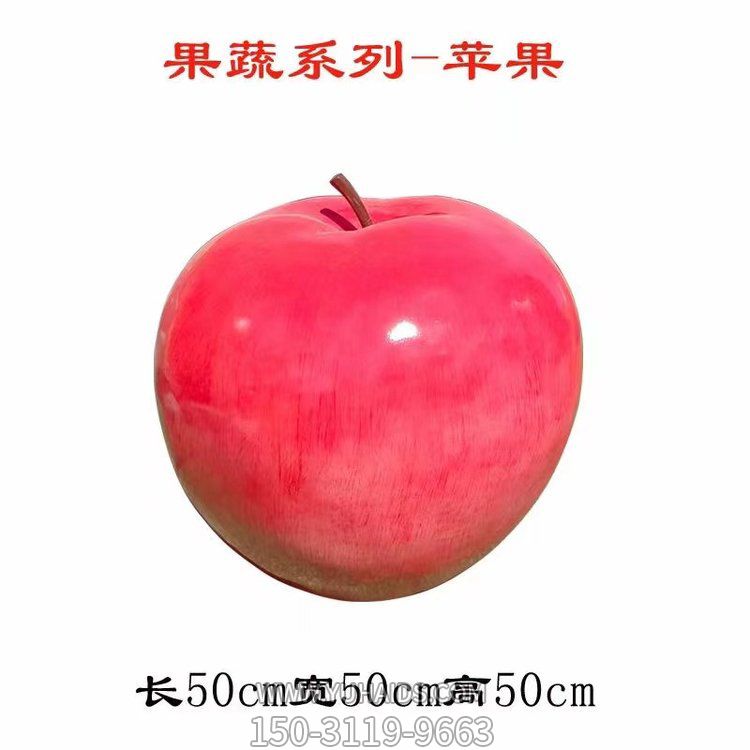 玻璃鋼彩繪戶外園林景觀蘋(píng)果雕塑