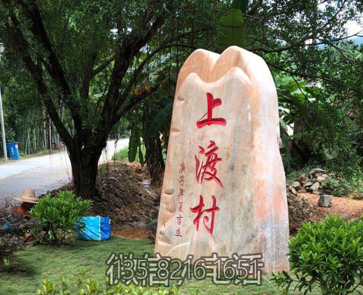 晚霞紅村口刻字地標石