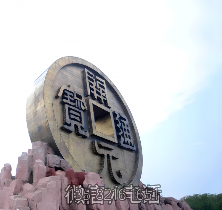 開(kāi)元通寶 大型鍛銅銅錢(qián)雕塑