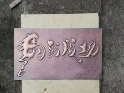 馬到成功鍛銅浮雕畫