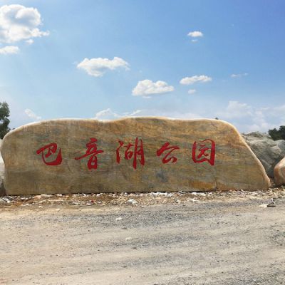 公園自然景觀石刻字地標(biāo)