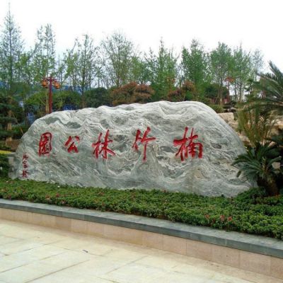 公園園林刻字自然景觀石