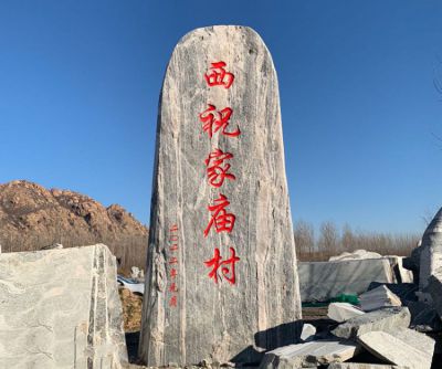 鄉(xiāng)村地標(biāo)石