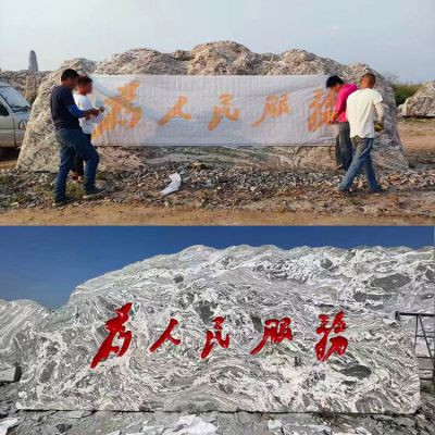 “為人民服務(wù)”天然刻字石頭