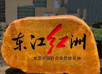 黃蠟石刻字地標(biāo)石頭