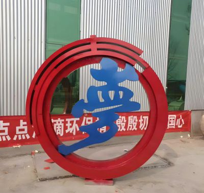 夢字不銹鋼圓環(huán)雕塑擺件